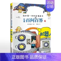 6.机器人 [正版]可自选儿童百问百答科学漫画书全套60册 适合6-15岁儿童少儿科普百科知识大全十万个为什么儿童版小学