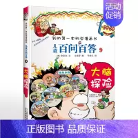 9.大脑探险 [正版]可自选儿童百问百答科学漫画书全套60册 适合6-15岁儿童少儿科普百科知识大全十万个为什么儿童版小