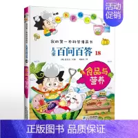 18.食品与营养 [正版]可自选儿童百问百答科学漫画书全套60册 适合6-15岁儿童少儿科普百科知识大全十万个为什么儿童