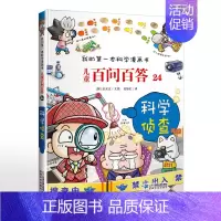 24. 科学侦查 [正版]可自选儿童百问百答科学漫画书全套60册 适合6-15岁儿童少儿科普百科知识大全十万个为什么儿童