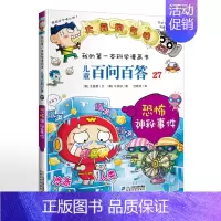 27.恐怖神秘事件 [正版]可自选儿童百问百答科学漫画书全套60册 适合6-15岁儿童少儿科普百科知识大全十万个为什么儿