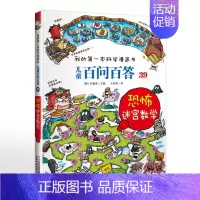 39.恐怖迷宫数学 [正版]可自选儿童百问百答科学漫画书全套60册 适合6-15岁儿童少儿科普百科知识大全十万个为什么儿