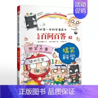 42.搞笑科学 [正版]可自选儿童百问百答科学漫画书全套60册 适合6-15岁儿童少儿科普百科知识大全十万个为什么儿童版