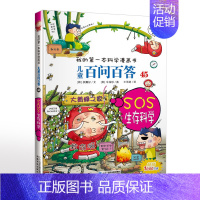 45.SOS生存科学 [正版]可自选儿童百问百答科学漫画书全套60册 适合6-15岁儿童少儿科普百科知识大全十万个为什么