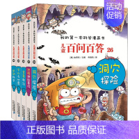 儿童百问百答漫画书[26-30] [正版]可自选儿童百问百答科学漫画书全套60册 适合6-15岁儿童少儿科普百科知识大全