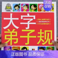 [弟子规]大字大图儿童版 [正版]大字三字经书早教儿童 幼儿园完整版1140字 适合大班幼儿阅读的绘本中班书籍经典国学启