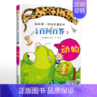 1.动物 [正版]可自选儿童百问百答科学漫画书全套60册 适合6-15岁儿童少儿科普百科知识大全十万个为什么儿童版小学生