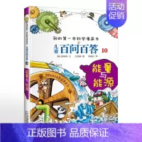 10.能量与能源 [正版]可自选儿童百问百答科学漫画书全套60册 适合6-15岁儿童少儿科普百科知识大全十万个为什么儿童
