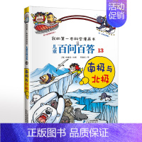 13.南极与北极 [正版]可自选儿童百问百答科学漫画书全套60册 适合6-15岁儿童少儿科普百科知识大全十万个为什么儿童