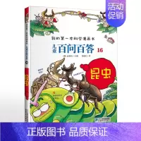 16. 昆虫 [正版]可自选儿童百问百答科学漫画书全套60册 适合6-15岁儿童少儿科普百科知识大全十万个为什么儿童版