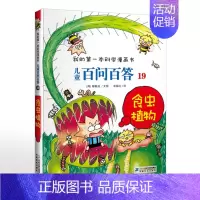 19.食虫植物 [正版]可自选儿童百问百答科学漫画书全套60册 适合6-15岁儿童少儿科普百科知识大全十万个为什么儿童版