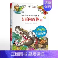 22.爬行动物与两栖动物 [正版]可自选儿童百问百答科学漫画书全套60册 适合6-15岁儿童少儿科普百科知识大全十万个为