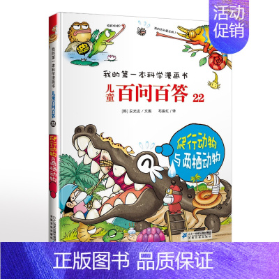 22.爬行动物与两栖动物 [正版]可自选儿童百问百答科学漫画书全套60册 适合6-15岁儿童少儿科普百科知识大全十万个为
