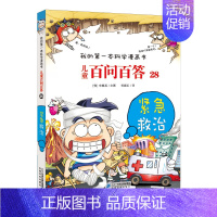 28.紧急救治 [正版]可自选儿童百问百答科学漫画书全套60册 适合6-15岁儿童少儿科普百科知识大全十万个为什么儿童版