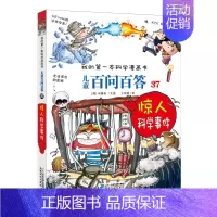 37.惊人科学事件 [正版]可自选儿童百问百答科学漫画书全套60册 适合6-15岁儿童少儿科普百科知识大全十万个为什么儿