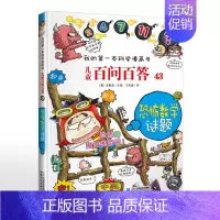 43.恐怖数学谜题 [正版]可自选儿童百问百答科学漫画书全套60册 适合6-15岁儿童少儿科普百科知识大全十万个为什么儿
