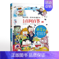 46.科学的学习方法 [正版]可自选儿童百问百答科学漫画书全套60册 适合6-15岁儿童少儿科普百科知识大全十万个为什么