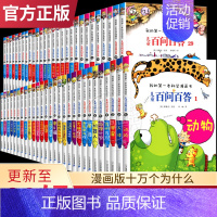 百问百答系列全套60册 [正版]可自选儿童百问百答科学漫画书全套60册 适合6-15岁儿童少儿科普百科知识大全十万个为什