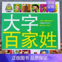 [百家姓]大字大图儿童版 [正版]大字三字经书早教儿童 幼儿园完整版1140字 适合大班幼儿阅读的绘本中班书籍经典国学启