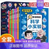 全套8册 科学小实验课外书 [正版]看!多神奇的科学小实验 漫画书适合小学生看的课外阅读书籍三四五六年级 老师物理化学学