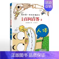 2.人体 [正版]可自选儿童百问百答科学漫画书全套60册 适合6-15岁儿童少儿科普百科知识大全十万个为什么儿童版小学生