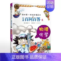 5.物理化学 [正版]可自选儿童百问百答科学漫画书全套60册 适合6-15岁儿童少儿科普百科知识大全十万个为什么儿童版小