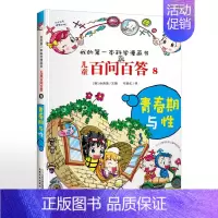 8.青春期与性 [正版]可自选儿童百问百答科学漫画书全套60册 适合6-15岁儿童少儿科普百科知识大全十万个为什么儿童版