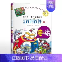 14.电与磁 [正版]可自选儿童百问百答科学漫画书全套60册 适合6-15岁儿童少儿科普百科知识大全十万个为什么儿童版小