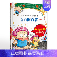 17.千奇百怪的科学 [正版]可自选儿童百问百答科学漫画书全套60册 适合6-15岁儿童少儿科普百科知识大全十万个为什么