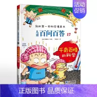 17.千奇百怪的科学 [正版]可自选儿童百问百答科学漫画书全套60册 适合6-15岁儿童少儿科普百科知识大全十万个为什么
