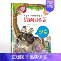 23.恐龙 [正版]可自选儿童百问百答科学漫画书全套60册 适合6-15岁儿童少儿科普百科知识大全十万个为什么儿童版小学