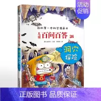 26. 洞穴探险 [正版]可自选儿童百问百答科学漫画书全套60册 适合6-15岁儿童少儿科普百科知识大全十万个为什么儿童