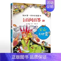 29.火山与地震 [正版]可自选儿童百问百答科学漫画书全套60册 适合6-15岁儿童少儿科普百科知识大全十万个为什么儿童