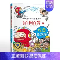 38.攻击与防御 [正版]可自选儿童百问百答科学漫画书全套60册 适合6-15岁儿童少儿科普百科知识大全十万个为什么儿童