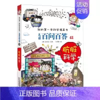 41.肮脏科学 [正版]可自选儿童百问百答科学漫画书全套60册 适合6-15岁儿童少儿科普百科知识大全十万个为什么儿童版
