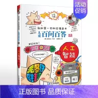 53.人工智能 [正版]可自选儿童百问百答科学漫画书全套60册 适合6-15岁儿童少儿科普百科知识大全十万个为什么儿童版