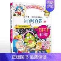 59.荒唐不良科学 [正版]可自选儿童百问百答科学漫画书全套60册 适合6-15岁儿童少儿科普百科知识大全十万个为什么儿