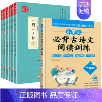 [7册]一周一首古诗词+阅读训练二年级 小学通用 [正版]全套6册 一周一首古诗词 小学一到六年级必背古诗人教版1至6年