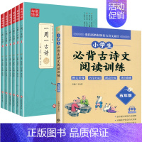 [7册]一周一首古诗词+阅读训练五年级 小学通用 [正版]全套6册 一周一首古诗词 小学一到六年级必背古诗人教版1至6年