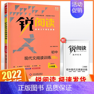 现代文阅读训练100篇 八年级 初中通用 [正版]锐阅读 初中课外文言文阅读训练120篇七年级八年级九年级中考通用版初中