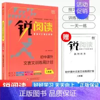 课外文言文训练周计划 八年级 初中通用 [正版]锐阅读 初中课外文言文阅读训练120篇七年级八年级九年级中考通用版初中初