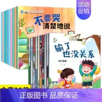 20册:好情绪会表达+挫折教育绘本 [正版]好情绪会表达 幼儿园绘本阅读2到3–6岁幼儿早教儿童绘本故事书好性格习惯启蒙