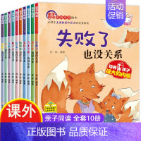 儿童逆商培养绘本 全套10册 [正版]逆商培养儿童绘本3一6岁 4-5岁幼儿园阅读绘本中大班抗挫折能力教育情绪管理 三