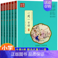 [全套6册]一周一首古诗词 小学通用 [正版]全套6册 一周一首古诗词 小学一到六年级必背古诗人教版1至6年级二三四五年