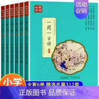 [全套6册]一周一首古诗词 小学通用 [正版]全套6册 一周一首古诗词 小学一到六年级必背古诗人教版1至6年级二三四五年