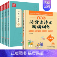 [7册]一周一首古诗词+阅读训练三年级 小学通用 [正版]全套6册 一周一首古诗词 小学一到六年级必背古诗人教版1至6年