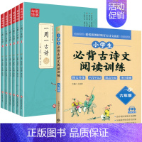 [7册]一周一首古诗词+阅读训练六年级 小学通用 [正版]全套6册 一周一首古诗词 小学一到六年级必背古诗人教版1至6年