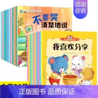 20册:好情绪会表达+人际交往绘本 [正版]好情绪会表达 幼儿园绘本阅读2到3–6岁幼儿早教儿童绘本故事书好性格习惯启蒙