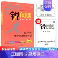 课外文言文训练周计划 七年级 初中通用 [正版]锐阅读 初中课外文言文阅读训练120篇七年级八年级九年级中考通用版初中初