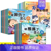 30册:好情绪会表达+反霸凌教育绘本 [正版]好情绪会表达 幼儿园绘本阅读2到3–6岁幼儿早教儿童绘本故事书好性格习惯启